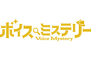 堀江瞬、寺島惇太、榊原優希ら声優6人出演決定！ 朗読×謎解きイベント「ボイスミステリー」9月公演 画像