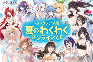 「デート・ア・ライブ」「ハイスクールD×D」などファンタジア文庫10作品のヒロイン達が“水着”に！ オンラインくじ登場 画像