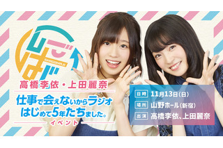 声優・高橋李依＆上田麗奈のラジオ「しごはじ」3年ぶりリアルイベント決定！ 11月13日に東京“山野ホール”にて開催 画像