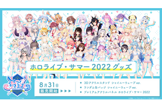 「ホロライブ・サマー2022」水着衣装“シャイニーウェーブ”のグッズ登場！ 「コミケ100」アイテムの事後通販も 画像