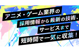 「アニメ・ゲームサミット 2022 Summer」採用ライブピッチと出展社セミナーの実施決定　メタバース空間上で交流ラウンジも 画像