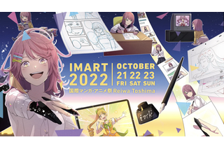 MAPPA取締役ら登壇 マンガ・アニメ業界カンファレンス「IMART 2022」オンライン開催決定 画像