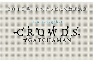 「GATCHAMAN CROWDS insight」2015年放送決定　待望の続編日本テレビにて 画像