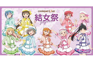 「ラブライブ！スーパースター!!」Liella!が可愛く料理パフォーマンス!?　 “cookpadLive”コラボで限定メニューやオリジナルグッズ展開 画像