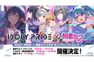 「IDOLY PRIDE」×「初音ミク」コラボポップアップショップ開催！ 東京・名古屋・福岡の全国マルイ3店舗にて 画像