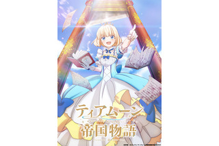 歴史改変ファンタジー「ティアムーン帝国物語」23年アニメ化！ 上坂すみれが主人公ミーア役 画像