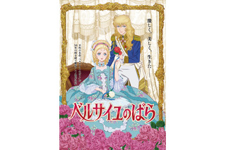 「ベルサイユのばら」新作劇場アニメ制作決定！ビジュアルや原作者お祝いイラストなども公開 画像