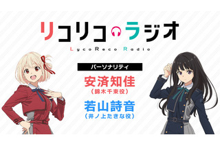 「リコリス・リコイル」WEBラジオ番組、＜音泉＞で配信開始！ 千束役・安済知佳＆たきな役・若山詩音がパーソナリティ 画像