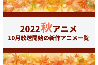 【2022秋アニメ】今期（10月放送開始）新作アニメ一覧 画像