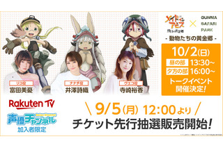 「メイドインアビス 烈日の黄金郷」群馬サファリパークとコラボ！ 富田美憂、井澤詩織ら出演の声優イベントも 画像