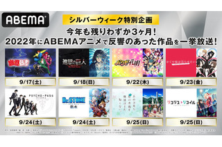 『幽白』『リコリコ』『かぐや様』…2022年話題作＆懐かしの名作をシルバーウィークにイッキ見！ 画像