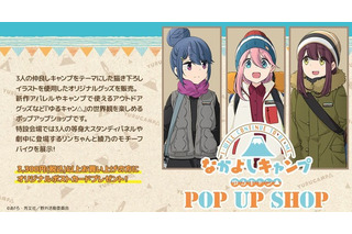 「ゆるキャン△」なでしこ＆リン＆綾乃の“なかよしキャンプ”がテーマ！ ポップアップショップをリニューアル開催 画像