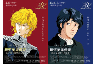 「銀河英雄伝説」堀川りょう、井上和彦、古川登志夫らベテラン声優22名がコメント！ 劇場版2作品が4Kリマスターで公開 画像