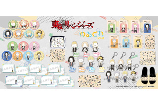 「東リベ」タケミチやマイキーがゆるっとかわいい♪ 描き起こしの“ゆるくれ”グッズが登場 画像