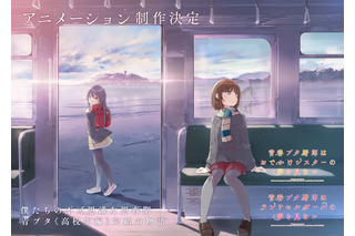 「青春ブタ野郎」シリーズ、“高校生編”が完結へ…新作アニメ制作決定！ ビジュアル＆特報お披露目 画像