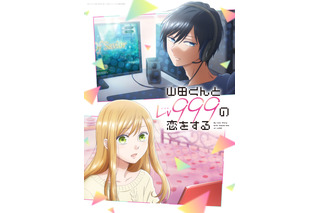 ネトゲ×ラブコメ「山田くんとLv999の恋をする」2023年にTVアニメ化！ キャストに水瀬いのり＆内山昂輝 画像