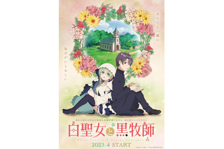 アニメ「白聖女と黒牧師」澤田姫＆石川界人がメインキャストに！23年4月放送開始＆ティザーPV公開 画像