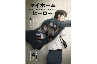 TVアニメ「マイホームヒーロー」23年4月放送！諏訪部順一＆大原さやか他キャスト発表「本当にヤバイ作品ですね」 画像