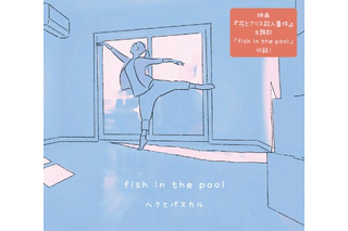 「花とアリス殺人事件」　岩井俊二監督が贈るサウンドトラック「fish in the pool」発売 画像