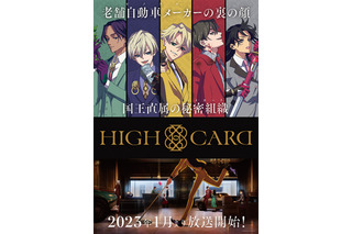 23年冬アニメ「HIGH CARD」関俊彦、武内駿輔、園崎未恵が追加出演！「演じるのには、ちょっと苦労しそうです（笑）」 画像