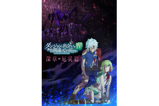 「ダンまちIV」続編“深章 厄災篇”23年1月5日スタート 原作刊行10周年を記念した10大プロジェクトも始動 画像