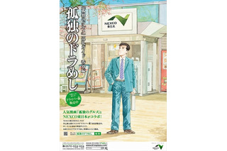 東日本154ヵ所のSA・PAで「孤独のドラめし」配布 、「孤独のグルメ」のコラボ企画 画像
