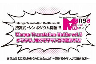 マンガ翻訳コンテスト「Manga Translation Battle vol.3」授賞式・シンポジウムを開催 画像