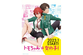 2023年冬アニメ「トモちゃんは女の子！」天崎滉平＆松岡禎丞が追加キャストに！ 役どころは「下心全開の変態です」 画像