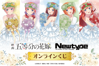 映画「五等分の花嫁」一花や二乃たちがウエディングドレス姿に！ 等身大ポスターやアクスタが当たるオンラインくじ登場 画像