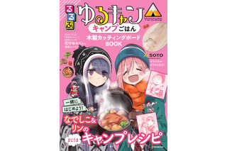 「ゆるキャン△×るるぶ」シリーズ第4弾！劇中の“キャンプごはん”徹底再現レシピを紹介！ 画像