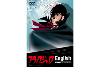 「ブラック・ジャック」で英語の勉強なのよさ！英語教材がクラファンで早期予約受付中 画像