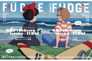 「魔女の宅急便」色褪せない魅力とは？キキが表紙＆特集ページも！ファッション誌「FUDGE」ジブリコラボ号が発売 画像