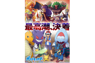 「ポケモン」マスターズトーナメント、ついにファイナルが開幕！サトシVSダンデのキービジュアル＆PV公開 画像