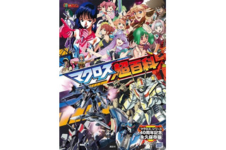 「マクロス」シリーズを網羅！「マクロス超百科」貴重な企画書、初期構成案などファン垂涎の情報ぎっしり 画像