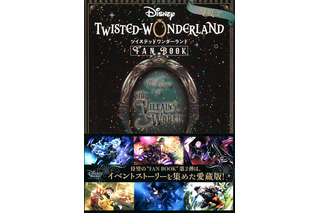 「ディズニー ツイステッドワンダーランド」イベントカード&ストーリーを2周年まで掲載！ ファンブック第2弾登場 画像