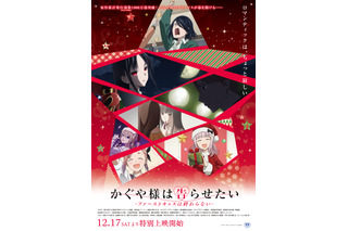 「かぐや様は告らせたい」新作アニメ、12月17日特別上映決定！ 恋の進展を予感させる特別映像公開 画像