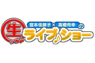 宮本佳那子と高橋秀幸のラジオ新番組　USTREAMなどで全国視聴も 画像