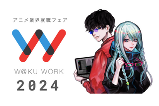 アニメ業界就職フェア「ワクワーク2024」開催決定！ “絵を描けなくても大丈夫”をコンセプトに完全現地開催 画像