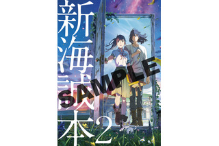 「すずめの戸締まり」入プレ第2弾「新海誠本2」配布決定！松村北斗、原菜乃華、野田洋次郎が新海監督を語り尽くす 画像