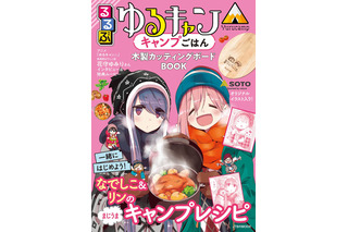 「ゆるキャン△×るるぶ」なでしこ役・花守ゆみりの“ソロキャンプ”の様子も！コラボ第4弾11月29日発売 画像