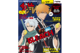 「BLEACH」黒崎一護＆日番谷冬獅郎がレモン持ち♪ 「週刊ザテレビジョン」コラボ裏表紙に登場 画像