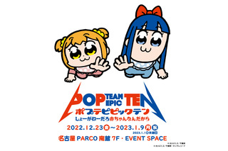 「ポプテピピック展」名古屋で開催♪ポプ子＆ピピ美の音声ガイドは日笠陽子＆佐藤聡美、中村悠一＆杉田智和が担当！ 画像