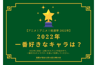 2022年一番好きなキャラは？【2022年アニメ！アニメ！総選挙】アンケート〆切は12月14日まで 画像