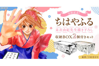 「ちはやふる」完結！末次由紀描き下ろし収納BOX2箱付きセット登場 画像