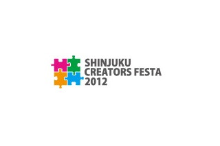 新宿クリエイターズ・フェスタ2012　8月24日～アート、CGから映像、アニメ、ゲームが集合 画像