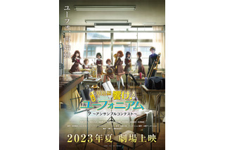 「響け！ユーフォニアム」“アンサンブルコンテスト編” 23年夏に劇場上映！ 久美子、葉月、緑輝、麗奈の姿も…第1弾PV公開 画像