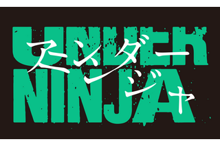 「アイアムアヒーロー」の花沢健吾が描く“現代の忍者”――「アンダーニンジャ」23年アニメ化に向けティザーPVが公開！ 画像