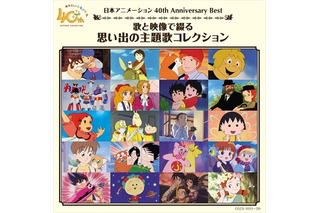 日本アニメーションの40年を主題歌で振り返る　「フランダースの犬」からまる子までCD発売 画像