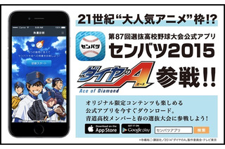 「ダイヤのA」が「センバツ2015」とコラボ 大会公式アプリに青道高校野球部が登場　 画像