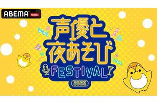 岡本信彦、浪川大輔、上坂すみれら総勢9名が集結！ ABEMA「声優と夜あそび」SPイベント、配信チケット販売開始 画像